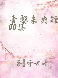 青黎未央短剧100集