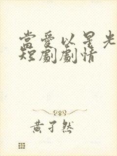 当爱以星光为牢短剧剧情