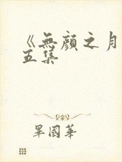 《无颜之月》第五集