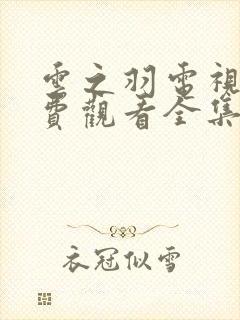 云之羽电视剧免费观看全集高清