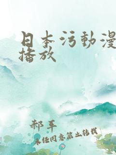 日本污动漫在线播放
