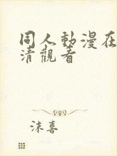 同人动漫在线高清观看