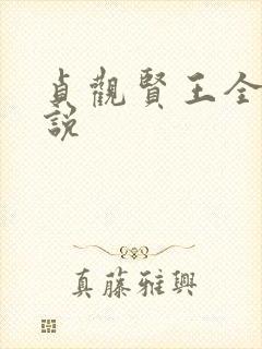 贞观贤王全文小说