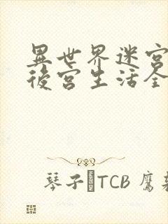 异世界迷宫里的后宫生活全集