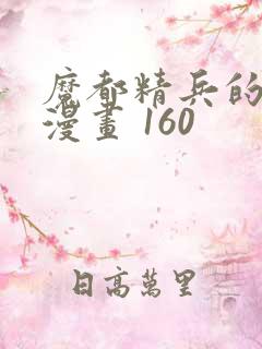 魔都精兵的奴隶漫画 160