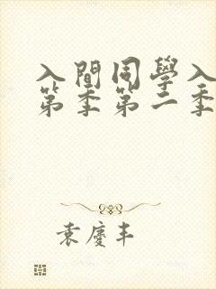 入间同学入魔了第季第二季