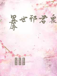 异世邪君众女之辱