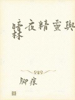 暗夜精灵与哥布林