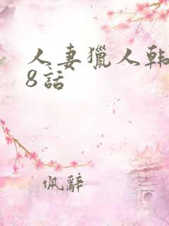 人妻猎人韩漫第8话