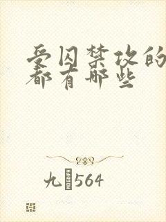 受囚禁攻的小说都有哪些