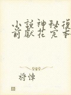 小说神秘复苏佛前献花完本