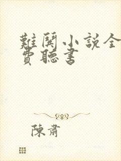 难哄小说全文免费听书