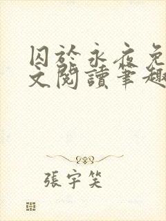 囚于永夜免费全文阅读笔趣阁