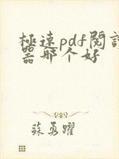 极速pdf阅读器哪个好