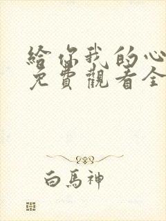 给你我的心短剧免费观看全集高清