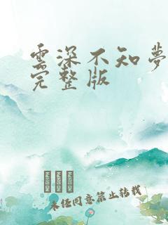 云深不知梦3集完整版