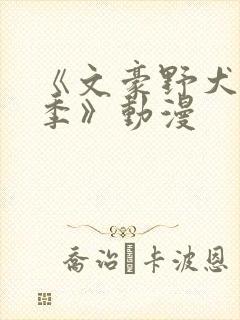 《文豪野犬第二季》动漫