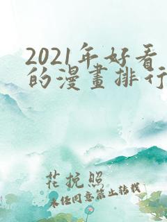 2021年好看的漫画排行榜