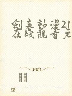 剑来动漫21集在线观看免费完整版