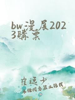 bw漫展2023购票