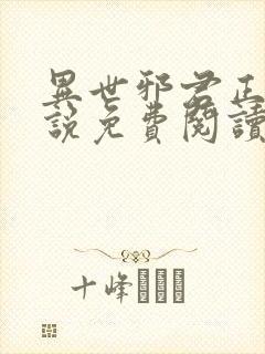 异世邪君正版小说免费阅读