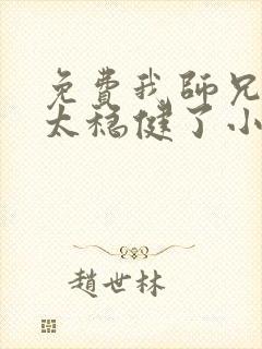 免费我师兄实在太稳健了小说