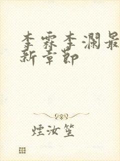 李霖李澜最新更新章节