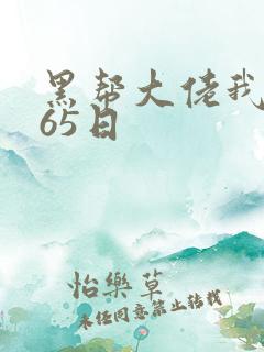 黑帮大佬我的365日