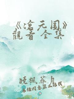 《沧元图》免费观看 全集