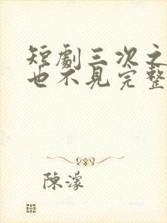 短剧三次之后再也不见完整版在线播放
