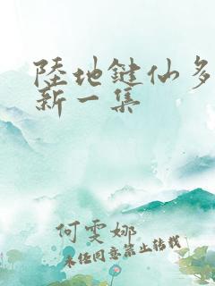 陆地键仙多久更新一集