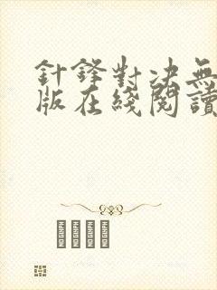 针锋对决无删减版在线阅读