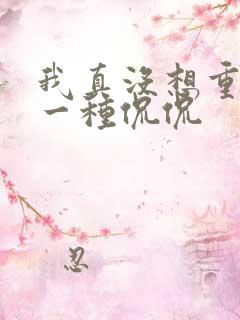 我真没想重生啊一种侃侃