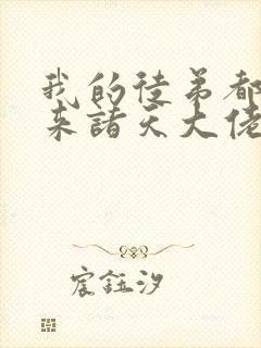 我的徒弟都是未来诸天大佬免费漫画