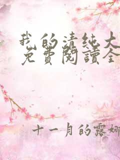 我的清纯大小姐免费阅读全文