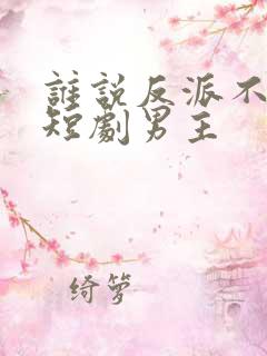 谁说反派不能当短剧男主