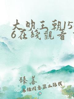 大明王朝1566在线观看 高清免费