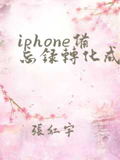 iphone备忘录转化成pdf