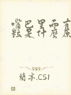 嘴巴里面有小颗粒是什么原因