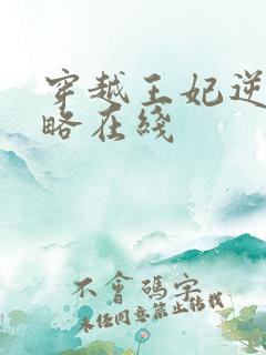 穿越王妃逆袭攻略在线