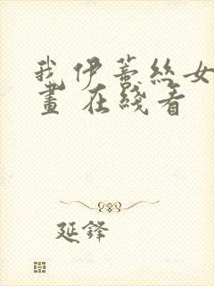 我伊蒂丝女皇漫画 在线看