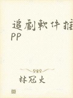 追剧软件推荐app