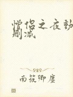 憎侣之夜动漫无删减