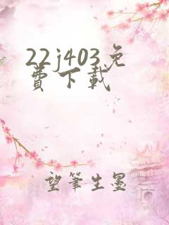 22j403免费下载
