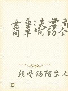 女尊:夫君都不简单啊的全部小说