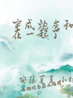 穿成炮灰和男主在一起了