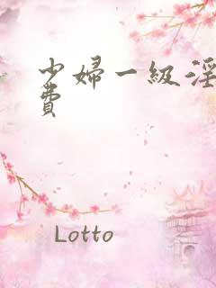 少妇一级淫片免费