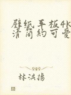 壁纸平板4k超清简约可爱