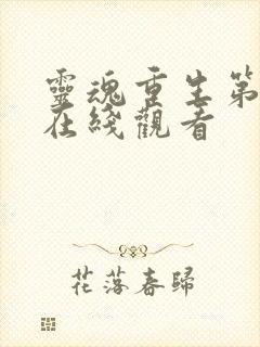 灵魂重生第四集在线观看