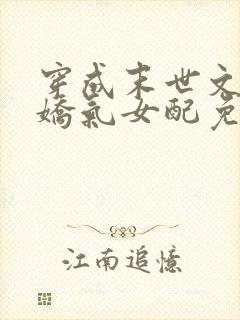 穿成末世文里的娇气女配免费阅读